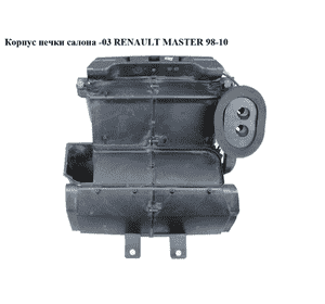 Корпус печки салона  -03 RENAULT MASTER  98-10 (РЕНО МАСТЕР) (7700351946, 7701059151, 7700351935, 7701057548, 7701057549, Корпус печки салона  -03 RENAULT MASTER  98-10 (РЕНО МАСТЕР) (7700351946, 7701059151, 7700351935, 7701057548, 7701057549,