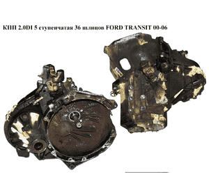 КПП 2.0DI 5 ступ. 36 шлицов FORD TRANSIT 00-06 (ФОРД ТРАНЗИТ) (1254777, 1254775, 1C1R-7002-BL, 1C1R7002BL) КПП 2.0DI 5 ступ. 36 шлицов FORD TRANSIT 00-06 (ФОРД ТРАНЗИТ) (1254777, 1254775, 1C1R-7002-BL, 1C1R7002BL)