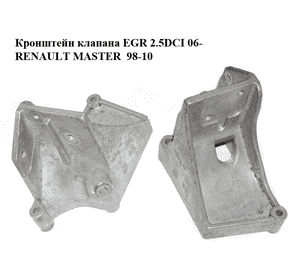 Кронштейн клапана EGR 2.5DCI 06- RENAULT MASTER  98-10 (РЕНО МАСТЕР) (8200931250, A2C53326218, A2C53021607, Кронштейн клапана EGR 2.5DCI 06- RENAULT MASTER  98-10 (РЕНО МАСТЕР) (8200931250, A2C53326218, A2C53021607,