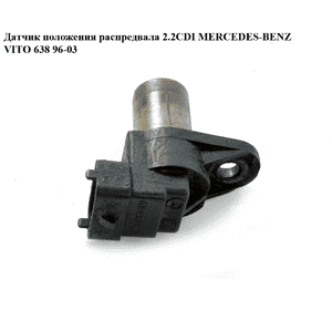 Датчик положения распредвала 2.2CDI  MERCEDES-BENZ VITO 638 96-03 (МЕРСЕДЕС ВИТО 638) (A0031539728, Датчик положения распредвала 2.2CDI  MERCEDES-BENZ VITO 638 96-03 (МЕРСЕДЕС ВИТО 638) (A0031539728,