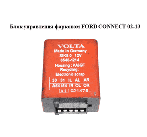 Блок управления  фаркопом FORD CONNECT 02-13 (ФОРД КОННЕКТ) (97BX-10C909-AC, 8545-1214, 97BX10C909AC) Блок управления  фаркопом FORD CONNECT 02-13 (ФОРД КОННЕКТ) (97BX-10C909-AC, 8545-1214, 97BX10C909AC)