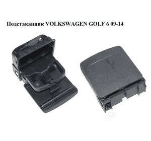 Подстаканник   VOLKSWAGEN GOLF 6 09-14 (ФОЛЬКСВАГЕН  ГОЛЬФ 6) (1K0862532F, 1K0862533G, 1K0862533B) Подстаканник   VOLKSWAGEN GOLF 6 09-14 (ФОЛЬКСВАГЕН  ГОЛЬФ 6) (1K0862532F, 1K0862533G, 1K0862533B)