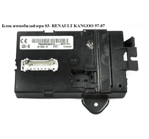 Блок иммобилайзера  03- RENAULT KANGOO 97-07 (РЕНО КАНГО) (8200094768, V6.7, 8200461565, 8200530970, Блок иммобилайзера  03- RENAULT KANGOO 97-07 (РЕНО КАНГО) (8200094768, V6.7, 8200461565, 8200530970,