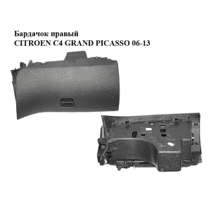 Бардачок  правый CITROEN C4 GRAND PICASSO 06-13 (СИТРОЕН С4 ГРАНД ПИКАССО) (9654110577, 8218FF, 8218FG, Бардачок  правый CITROEN C4 GRAND PICASSO 06-13 (СИТРОЕН С4 ГРАНД ПИКАССО) (9654110577, 8218FF, 8218FG,