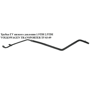 Трубка ГУ низкого давления 1.9TDI 2.0 8v  2.5TDI VOLKSWAGEN TRANSPORTER T5 03-09 (ФОЛЬКСВАГЕН  ТРАНСПОРТЕР Т5) (7H1422891R, Трубка ГУ низкого давления 1.9TDI 2.0 8v  2.5TDI VOLKSWAGEN TRANSPORTER T5 03-09 (ФОЛЬКСВАГЕН  ТРАНСПОРТЕР Т5) (7H1422891R,