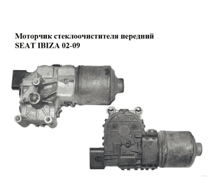 Моторчик стеклоочистителя передний   SEAT IBIZA 02-09 (СЕАТ ИБИЦА) (0390241526, 6Q2955119A) Моторчик стеклоочистителя передний   SEAT IBIZA 02-09 (СЕАТ ИБИЦА) (0390241526, 6Q2955119A)