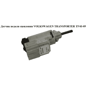 Датчик педали сцепления   VOLKSWAGEN TRANSPORTER T5 03-09 (ФОЛЬКСВАГЕН  ТРАНСПОРТЕР Т5) (8Е0927189В, Датчик педали сцепления   VOLKSWAGEN TRANSPORTER T5 03-09 (ФОЛЬКСВАГЕН  ТРАНСПОРТЕР Т5) (8Е0927189В,