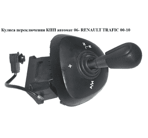 Кулиса переключения АКПП   RENAULT TRAFIC 00-10 (РЕНО ТРАФИК) (8200915412) Кулиса переключения АКПП   RENAULT TRAFIC 00-10 (РЕНО ТРАФИК) (8200915412)