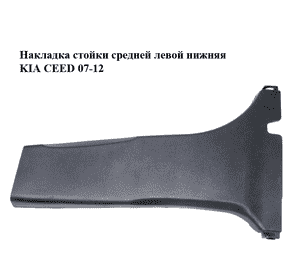 Накладка стойки  средней левой нижняя KIA CEED 07-12 (КИА СИД) (85836-1H000, 858361H000) Накладка стойки  средней левой нижняя KIA CEED 07-12 (КИА СИД) (85836-1H000, 858361H000)