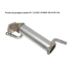 Радиатор рециркуляции ОГ 2.4TDCI  FORD TRANSIT 06- (ФОРД ТРАНЗИТ) (6C1Q-9F464-BB, 6C1Q-9F464-BC, Радиатор рециркуляции ОГ 2.4TDCI  FORD TRANSIT 06- (ФОРД ТРАНЗИТ) (6C1Q-9F464-BB, 6C1Q-9F464-BC,