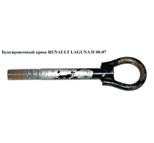 Буксировочный крюк   RENAULT LAGUNA II 00-07 (РЕНО ЛАГУНА) (8200055735, 8200043154) Буксировочный крюк   RENAULT LAGUNA II 00-07 (РЕНО ЛАГУНА) (8200055735, 8200043154)