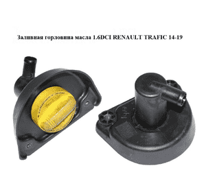 Заливная горловина масла 1.6DCI  RENAULT TRAFIC 14-19 (РЕНО ТРАФИК) (8200795333) Заливная горловина масла 1.6DCI  RENAULT TRAFIC 14-19 (РЕНО ТРАФИК) (8200795333)