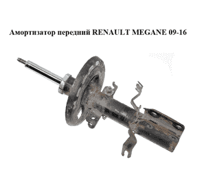 Амортизатор передний   RENAULT MEGANE 09-16 (РЕНО МЕГАН) (543020008R, 543020008RE, 03071000432, 03071000432E) Амортизатор передний   RENAULT MEGANE 09-16 (РЕНО МЕГАН) (543020008R, 543020008RE, 03071000432, 03071000432E)