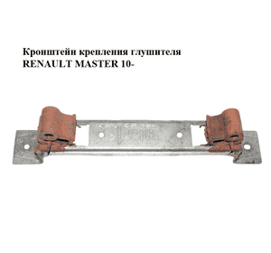 Кронштейн крепления  глушителя RENAULT MASTER 10-(РЕНО МАСТЕР) (206510015R) Кронштейн крепления  глушителя RENAULT MASTER 10-(РЕНО МАСТЕР) (206510015R)