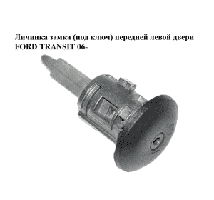 Личинка замка (без ключа)  передней левой двери FORD TRANSIT 06- (ФОРД ТРАНЗИТ) (YC15V220K51BA, Личинка замка (без ключа)  передней левой двери FORD TRANSIT 06- (ФОРД ТРАНЗИТ) (YC15V220K51BA,