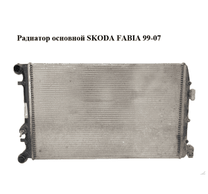 Радиатор основной   SKODA FABIA 99-07 (ШКОДА ФАБИЯ) (6Q0121253R) Радиатор основной   SKODA FABIA 99-07 (ШКОДА ФАБИЯ) (6Q0121253R)