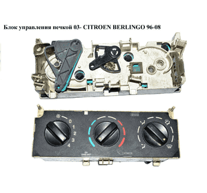 Блок управления печкой  03- CITROEN BERLINGO 96-08 (СИТРОЕН БЕРЛИНГО) (030805G) Блок управления печкой  03- CITROEN BERLINGO 96-08 (СИТРОЕН БЕРЛИНГО) (030805G)