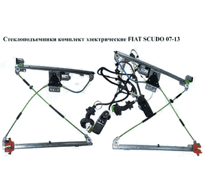 Стеклоподъемники комплект электр   FIAT SCUDO 07-13 (ФИАТ СКУДО) (1499611077, 9222HE, 9221HG, 9221.HG, Стеклоподъемники комплект электр   FIAT SCUDO 07-13 (ФИАТ СКУДО) (1499611077, 9222HE, 9221HG, 9221.HG,