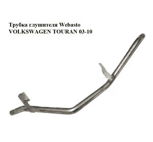 Трубка глушителя Webasto   VOLKSWAGEN TOURAN 03-10 (ФОЛЬКСВАГЕН ТАУРАН) (1K0819508G) Трубка глушителя Webasto   VOLKSWAGEN TOURAN 03-10 (ФОЛЬКСВАГЕН ТАУРАН) (1K0819508G)