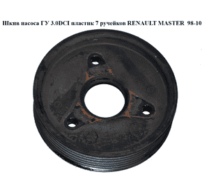 Шкив насоса ГУ 3.0DCI пластик 7 руч. RENAULT MASTER  98-10 (РЕНО МАСТЕР) (8200111785, FT45595, 8201088953) Шкив насоса ГУ 3.0DCI пластик 7 руч. RENAULT MASTER  98-10 (РЕНО МАСТЕР) (8200111785, FT45595, 8201088953)