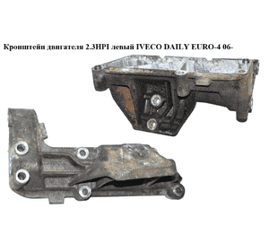 Кронштейн двигателя 2.3HPI левый IVECO DAILY EURO-4 06- (ИВЕКО ДЕЙЛИ ЕВРО 4) (500376599) Кронштейн двигателя 2.3HPI левый IVECO DAILY EURO-4 06- (ИВЕКО ДЕЙЛИ ЕВРО 4) (500376599)