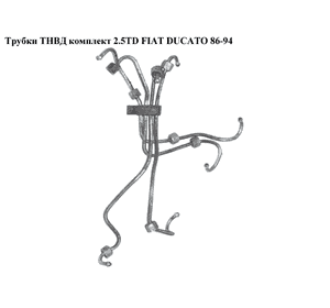 Трубки ТНВД комплект 2.5TD  FIAT DUCATO 86-94 (ФИАТ ДУКАТО) Трубки ТНВД комплект 2.5TD  FIAT DUCATO 86-94 (ФИАТ ДУКАТО)