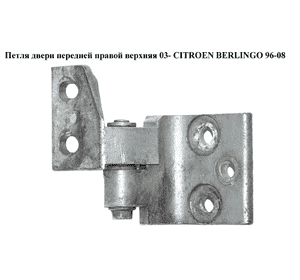 Петля двери передней правой  верхняя 03- CITROEN BERLINGO 96-08 (СИТРОЕН БЕРЛИНГО) (9035L1) Петля двери передней правой  верхняя 03- CITROEN BERLINGO 96-08 (СИТРОЕН БЕРЛИНГО) (9035L1)