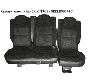 Сиденье заднее тройное  2+1 CITROEN BERLINGO 96-08 (СИТРОЕН БЕРЛИНГО) (8252.56, 8252.57, 8252.Q2, 8252.Q3) Сиденье заднее тройное  2+1 CITROEN BERLINGO 96-08 (СИТРОЕН БЕРЛИНГО) (8252.56, 8252.57, 8252.Q2, 8252.Q3)