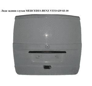 Ляда задняя  глух. MERCEDES-BENZ VITO 639 03-10 (МЕРСЕДЕС ВИТО 639) (A6397400501, 6397400501) Ляда задняя  глух. MERCEDES-BENZ VITO 639 03-10 (МЕРСЕДЕС ВИТО 639) (A6397400501, 6397400501)