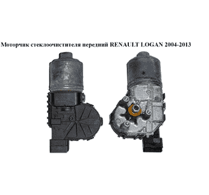 Моторчик стеклоочистителя передний   RENAULT LOGAN  2004-2013 (РЕНО ЛОГАН) (0390241544) Моторчик стеклоочистителя передний   RENAULT LOGAN  2004-2013 (РЕНО ЛОГАН) (0390241544)