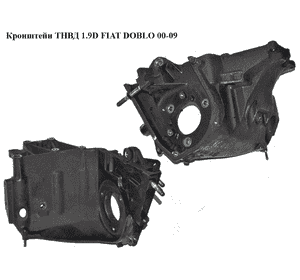 Кронштейн ТНВД 1.9D 1.9MJET FIAT DOBLO 00-09 (ФИАТ ДОБЛО) (46528888, 46531728) Кронштейн ТНВД 1.9D 1.9MJET FIAT DOBLO 00-09 (ФИАТ ДОБЛО) (46528888, 46531728)