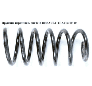 Пружина передняя  6 вит D16 RENAULT TRAFIC 00-10 (РЕНО ТРАФИК) (8200461782, 872382, 19176, 19177, 20073, Пружина передняя  6 вит D16 RENAULT TRAFIC 00-10 (РЕНО ТРАФИК) (8200461782, 872382, 19176, 19177, 20073,