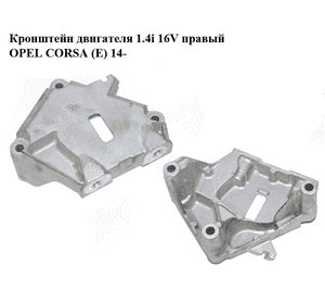 Кронштейн двигателя 1.4i 16V правый OPEL CORSA (E) 14- (ОПЕЛЬ КОРСА) (13248790, 463443403) Кронштейн двигателя 1.4i 16V правый OPEL CORSA (E) 14- (ОПЕЛЬ КОРСА) (13248790, 463443403)