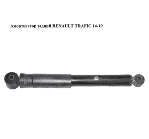 Амортизатор задний   RENAULT TRAFIC 14-19 (РЕНО ТРАФИК) (562106862R, 93458721, 562105039R) Амортизатор задний   RENAULT TRAFIC 14-19 (РЕНО ТРАФИК) (562106862R, 93458721, 562105039R)