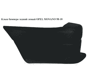 Поворотник в бампер левый  03- OPEL MOVANO 98-10 (ОПЕЛЬ МОВАНО) (4401906, 8200416985, 8200199458) Поворотник в бампер левый  03- OPEL MOVANO 98-10 (ОПЕЛЬ МОВАНО) (4401906, 8200416985, 8200199458)