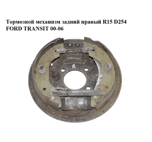 Тормозной механизм задний правый  R15 D254 FORD TRANSIT 00-06 (ФОРД ТРАНЗИТ) (1C152211AA, 1C152B256AB, Тормозной механизм задний правый  R15 D254 FORD TRANSIT 00-06 (ФОРД ТРАНЗИТ) (1C152211AA, 1C152B256AB,