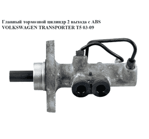Главный тормозной цилиндр с ABS  2 выхода VOLKSWAGEN TRANSPORTER T5 03-09 (ФОЛЬКСВАГЕН  ТРАНСПОРТЕР Т5) Главный тормозной цилиндр с ABS  2 выхода VOLKSWAGEN TRANSPORTER T5 03-09 (ФОЛЬКСВАГЕН  ТРАНСПОРТЕР Т5)