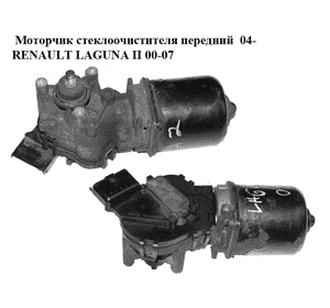 Моторчик стеклоочистителя передний  04- RENAULT LAGUNA II 00-07 (РЕНО ЛАГУНА) (53564102, 53630197, 8200317212)