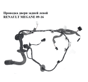 Проводка двери  задней левой RENAULT MEGANE 09-16 (РЕНО МЕГАН) (241278492R) Проводка двери  задней левой RENAULT MEGANE 09-16 (РЕНО МЕГАН) (241278492R)
