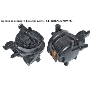 Корпус топливного фильтра 2.0HDI  CITROEN JUMPY 07- (СИТРОЕН ДЖАМПИ) (9645928180) Корпус топливного фильтра 2.0HDI  CITROEN JUMPY 07- (СИТРОЕН ДЖАМПИ) (9645928180)