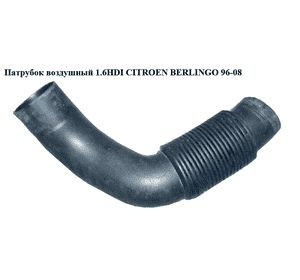 Патрубок воздуха от заборника к КВФ 1.6HDI  CITROEN BERLINGO 96-08 (СИТРОЕН БЕРЛИНГО) (1434.51, 9647392480) Патрубок воздуха от заборника к КВФ 1.6HDI  CITROEN BERLINGO 96-08 (СИТРОЕН БЕРЛИНГО) (1434.51, 9647392480)