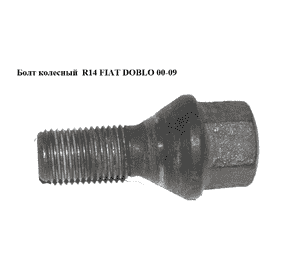 Болт колесный  R14 FIAT DOBLO 00-09 (ФИАТ ДОБЛО) (13230425, 13230435, 13230325, 13230425, 1559373, 1008011, Болт колесный  R14 FIAT DOBLO 00-09 (ФИАТ ДОБЛО) (13230425, 13230435, 13230325, 13230425, 1559373, 1008011,