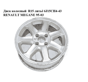 Диск колесный  R15 литьё 6J15CH4-43 RENAULT MEGANE 95-03 (РЕНО МЕГАН) (8200084249, 8200088889, 8200116256, Диск колесный  R15 литьё 6J15CH4-43 RENAULT MEGANE 95-03 (РЕНО МЕГАН) (8200084249, 8200088889, 8200116256,