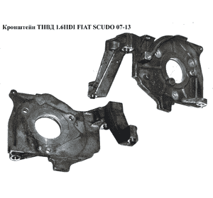 Кронштейн ТНВД 1.6HDI  FIAT SCUDO 07-13 (ФИАТ СКУДО) (9654959880) Кронштейн ТНВД 1.6HDI  FIAT SCUDO 07-13 (ФИАТ СКУДО) (9654959880)