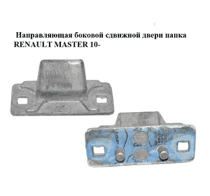 Направляющая боковой сдвижной двери  папка RENAULT MASTER 10-(РЕНО МАСТЕР) (824760002R) Направляющая боковой сдвижной двери  папка RENAULT MASTER 10-(РЕНО МАСТЕР) (824760002R)