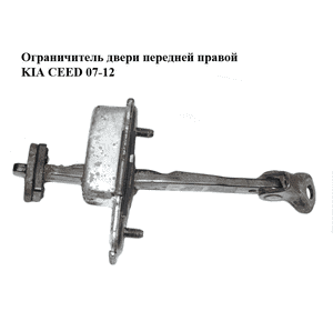 Ограничитель двери передней правой   KIA CEED 07-12 (КИА СИД) (793901H502) Ограничитель двери передней правой   KIA CEED 07-12 (КИА СИД) (793901H502)
