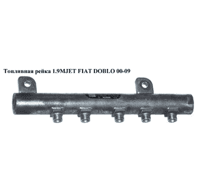 Топливная рейка 1.9MJET  FIAT DOBLO 00-09 (ФИАТ ДОБЛО) (0445214095, 55197370) Топливная рейка 1.9MJET  FIAT DOBLO 00-09 (ФИАТ ДОБЛО) (0445214095, 55197370)