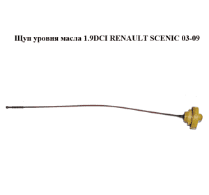 Щуп уровня масла 1.9DCI  RENAULT SCENIC 03-09 (РЕНО СЦЕНИК) (8200059541) Щуп уровня масла 1.9DCI  RENAULT SCENIC 03-09 (РЕНО СЦЕНИК) (8200059541)