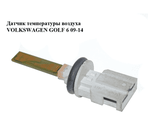 Датчик температуры воздуха   VOLKSWAGEN GOLF 6 09-14 (ФОЛЬКСВАГЕН  ГОЛЬФ 6) (1K0907543E) Датчик температуры воздуха   VOLKSWAGEN GOLF 6 09-14 (ФОЛЬКСВАГЕН  ГОЛЬФ 6) (1K0907543E)