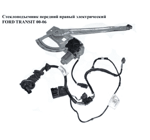 Стеклоподъемник передний правый электр   FORD TRANSIT 00-06 (ФОРД ТРАНЗИТ) (400474, 4043254, 4077924, 4437552, Стеклоподъемник передний правый электр   FORD TRANSIT 00-06 (ФОРД ТРАНЗИТ) (400474, 4043254, 4077924, 4437552,